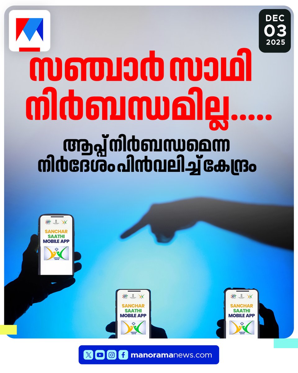 മൊബൈല്‍ കമ്പനികള്‍ ആപ്പ് പ്രീ ഇന്‍സ്റ്റാള്‍ ചെയ്യേണ്ടതില്ലെന്നും കേന്ദ്രം

#sancharsaathi #governmentapp