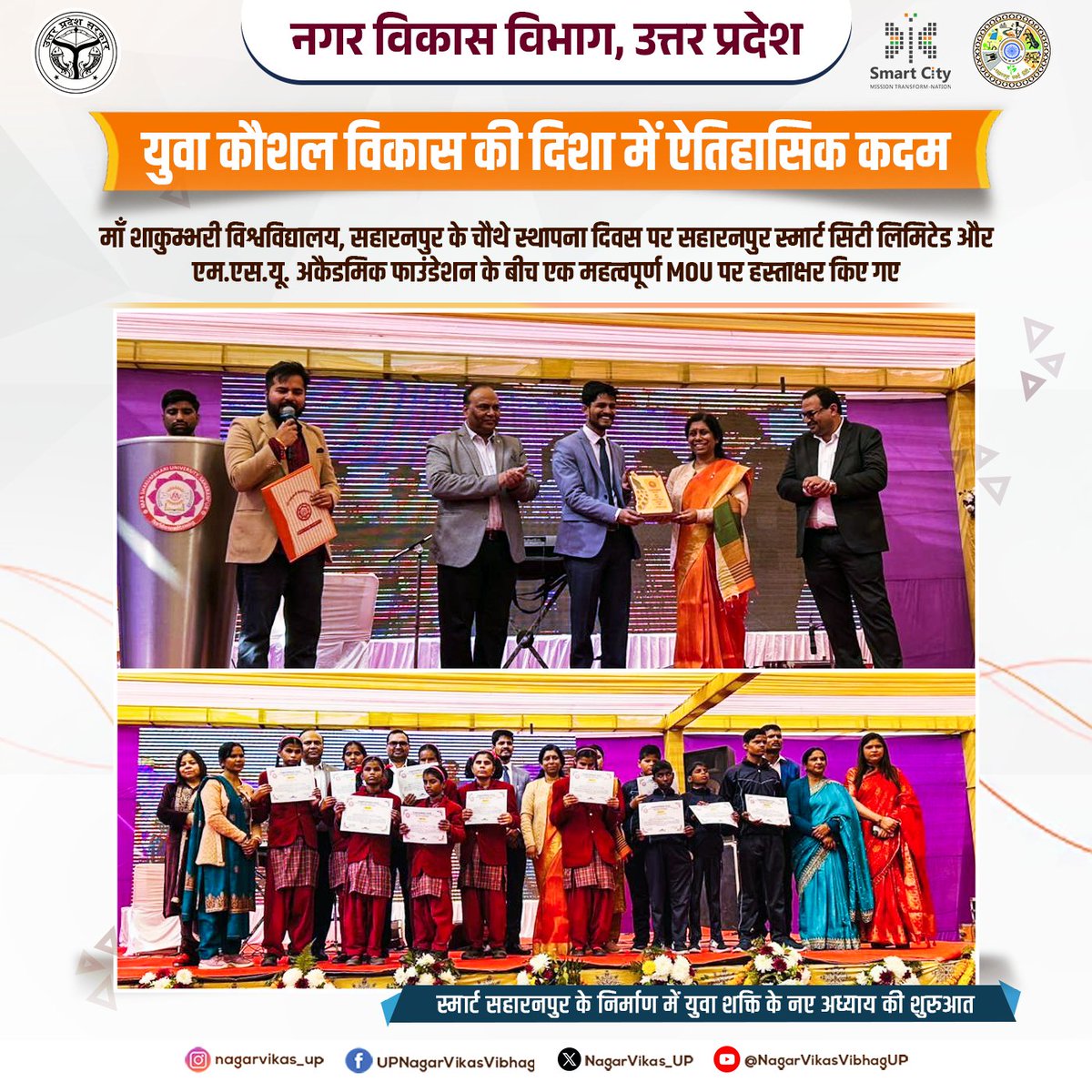 NagarVikas_UP's tweet photo. सहारनपुर में युवा कौशल विकास को बढ़ावा—
माँ शाकुम्भरी विश्वविद्यालय व स्मार्ट सिटी लिमिटेड के बीच महत्वपूर्ण MoU हस्ताक्षरित।

#saharanpur #urbandevelopment #skilldevelopment #smartcitymission #YouthEmpowerment  #Innovation  #updevelopment #nagarvikas_up #UttarPradesh https://t.co/Ybaf5VUiUu