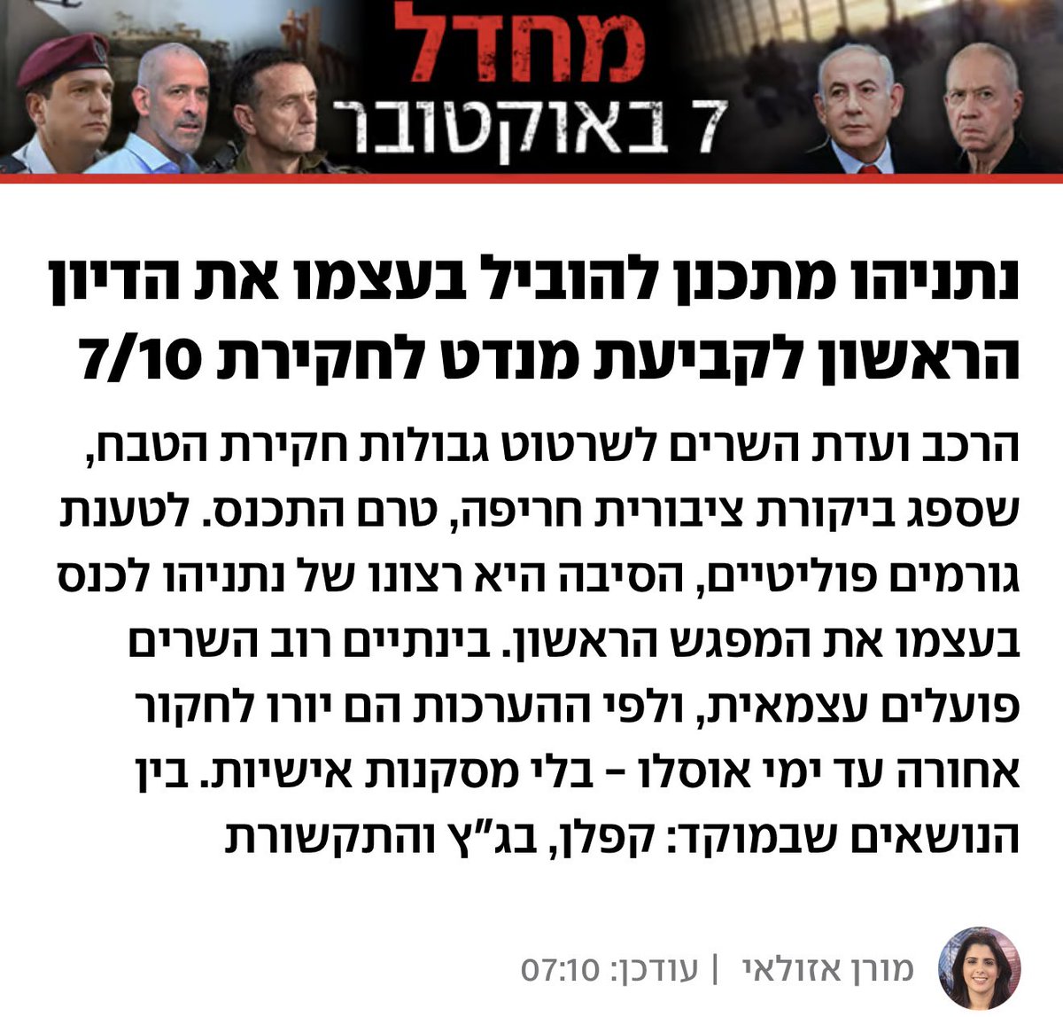 המחשבה שמי שעמד בראש המערכת באסון השבעה באוקטובר ויהיה אחד הנחקרים המרכזיים, יהיה זה שגם יקבע את זהות המשתתפים ואת אופן העבודה של ועדת חקירה - הזויה.
אין דבר שמפרק את אמון החברה בוועדה יותר מזה.

להקים ועדת חקירה ממלכתית זה לא עניין של ביבי או רק לא ביבי - זה ביטחון ישראל - וזה