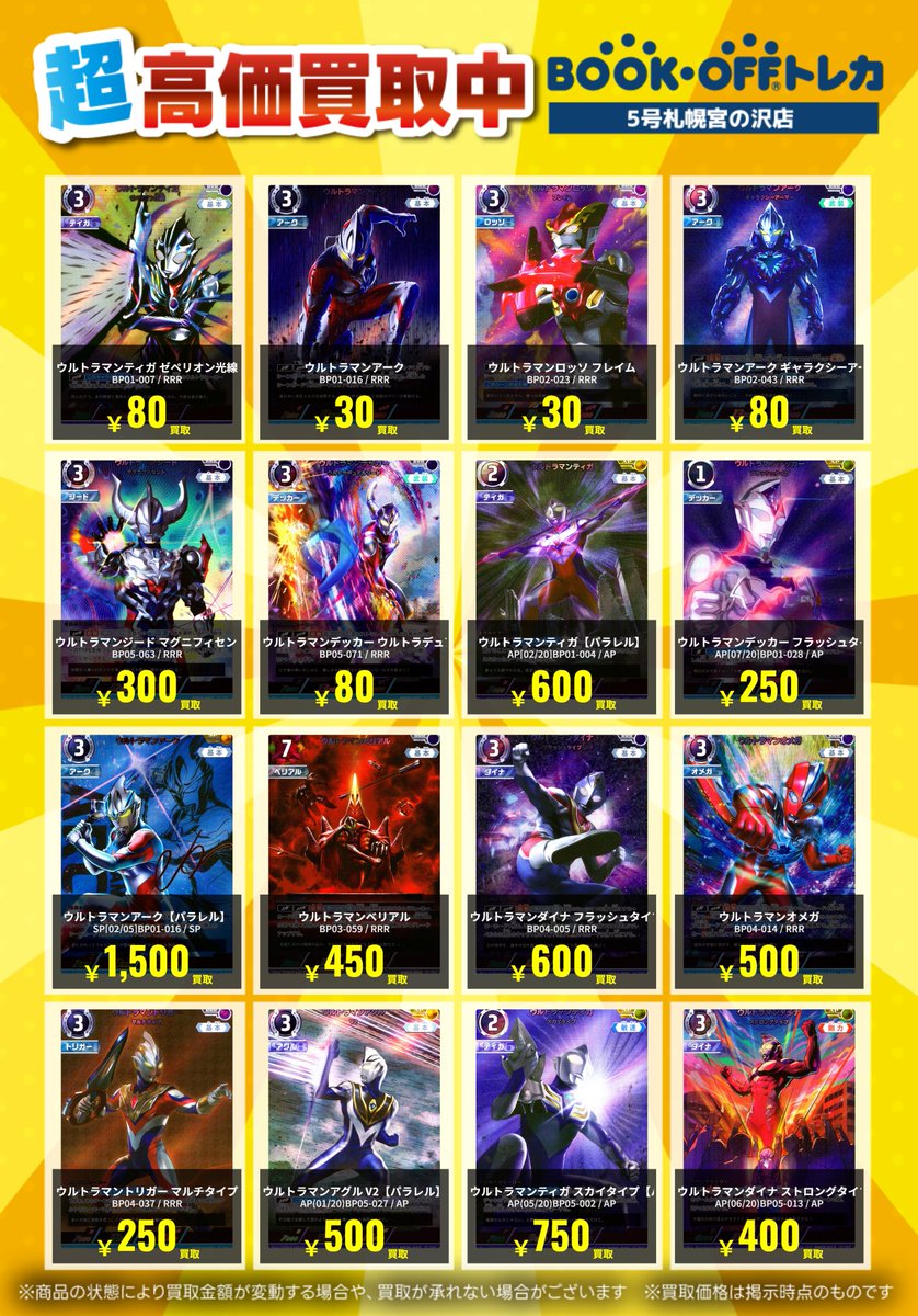 高価買取告知】 ウルトラマンカードの最新高価買取表になります！！ お