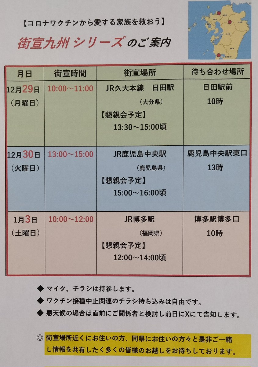 WpwcrUVXHsJZ27w's tweet photo. 【愛する家族をコロナワクチンから救おう】
⏹️九州街宣シリーズのご案内⏹️

年末年始に九州の活動家&amp;遺族でコロナワクチン被害周知活動を行ないます。

甚大な被害者が出てもスルーし続ける国、厚労省、与党議員・・
「どぎゃんかせにゃいかん❗」
九州で一緒に声を上げてくれる仲間を募集してます。 https://t.co/qMAahrFOAe