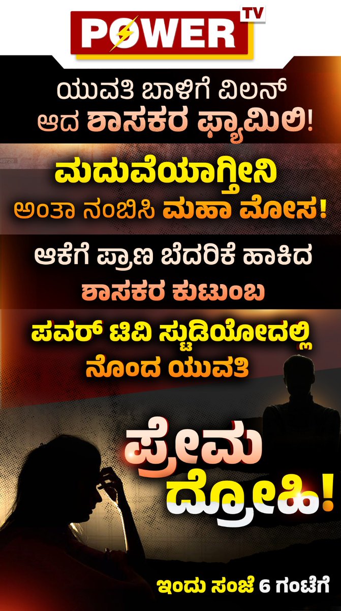 powertvnews's tweet photo. Exclusive Story : ಪ್ರೇಮ ದ್ರೋಹಿ! ವೀಕ್ಷಿಸಿ, ಇಂದು ಸಂಜೆ 6 ಗಂಟೆಗೆ ನಿಮ್ಮ ಪವರ್​ ಟಿವಿಯಲ್ಲಿ ಮಾತ್ರ | Power Focus With Rakesh Shetty | Power TV News

#powertvkannada #powertvlive #powertvnewslive #powertvdigital #PowerTV #powertvnewslive #powertvkannada #KannadaNews #NewsKannada #newsupdate https://t.co/yMBiqYWwnO