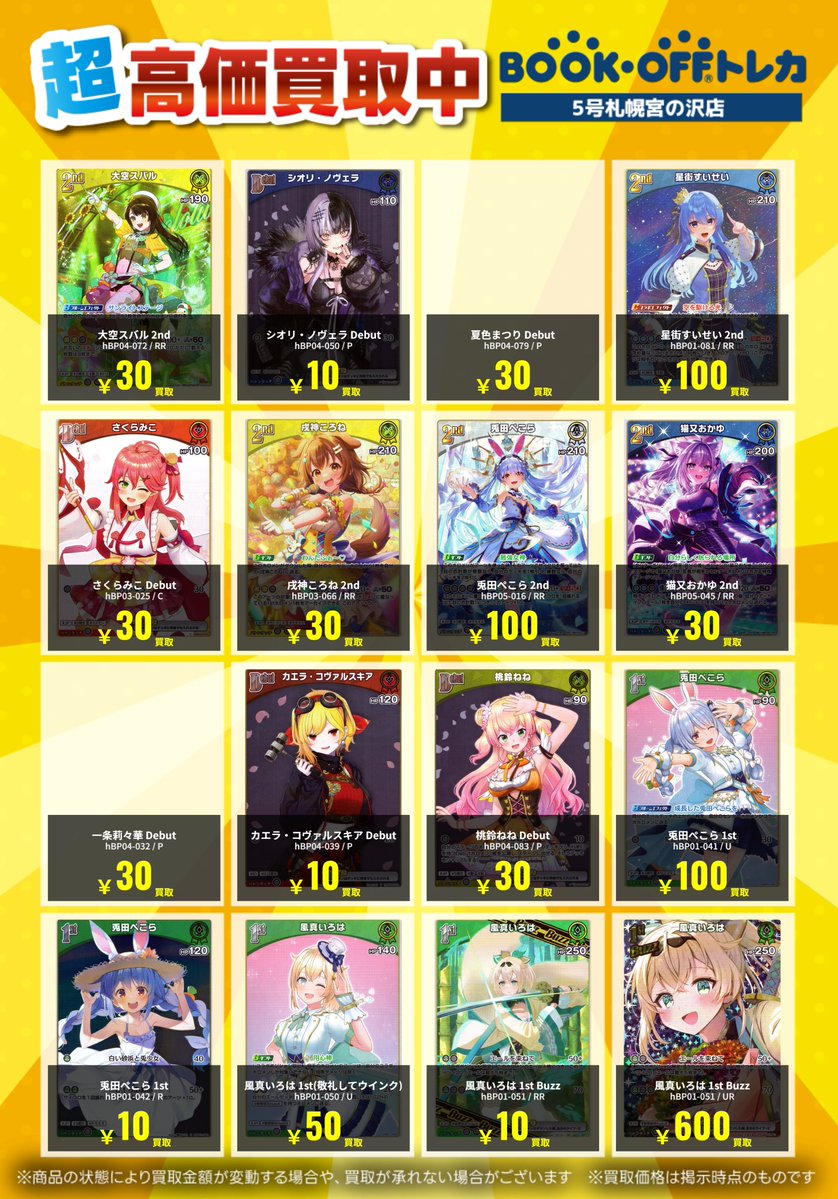 高価買取告知】 ホロライブカードの最新高価買取表になります！！ お