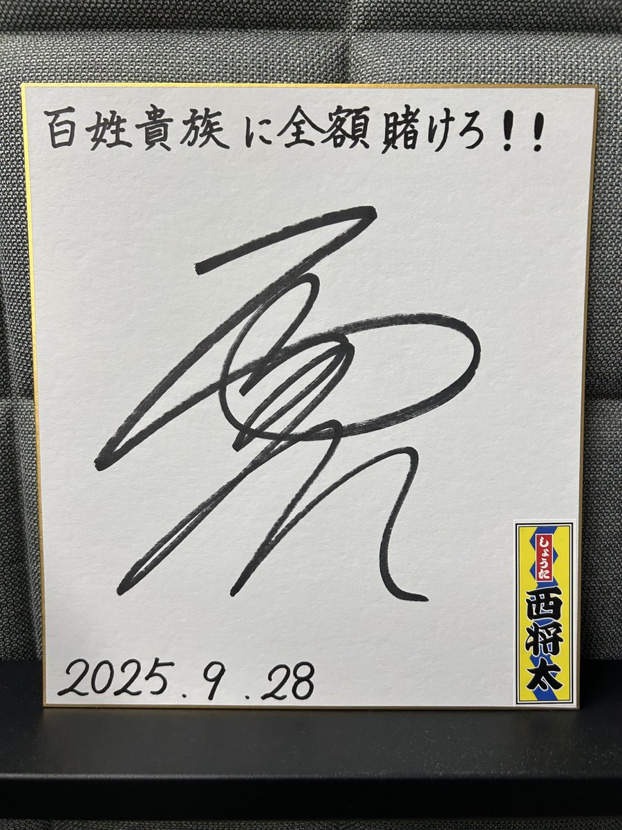 9月に開催された #ばんえい競馬 協賛レースの記念品をいただきました