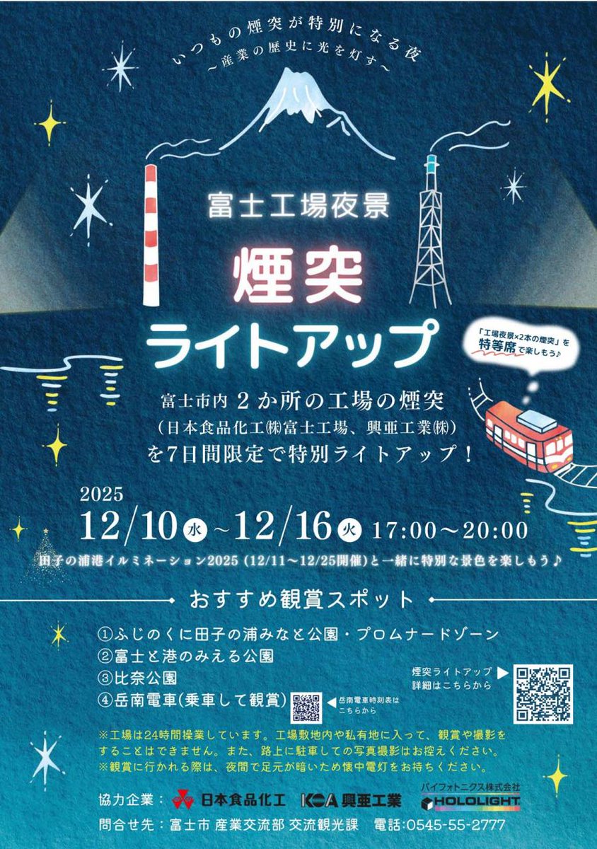 t_wassy's tweet photo. ★12月10日(水)★
【参加者募集中※無料※】
煙突ライトアップ点灯式＆岳南夜景電車！
16:30〜16:50受付 16:50〜17:00点灯式  17:14吉原駅発〜18:02吉原駅着
※募集は明後日の12月5日まで！^^;応募多数の場合は抽選
↓申込フォーム
https://t.co/w6Crlywd8a
自分も富士工場夜景倶楽部として受付に😙 https://t.co/YSDAkUFd6y