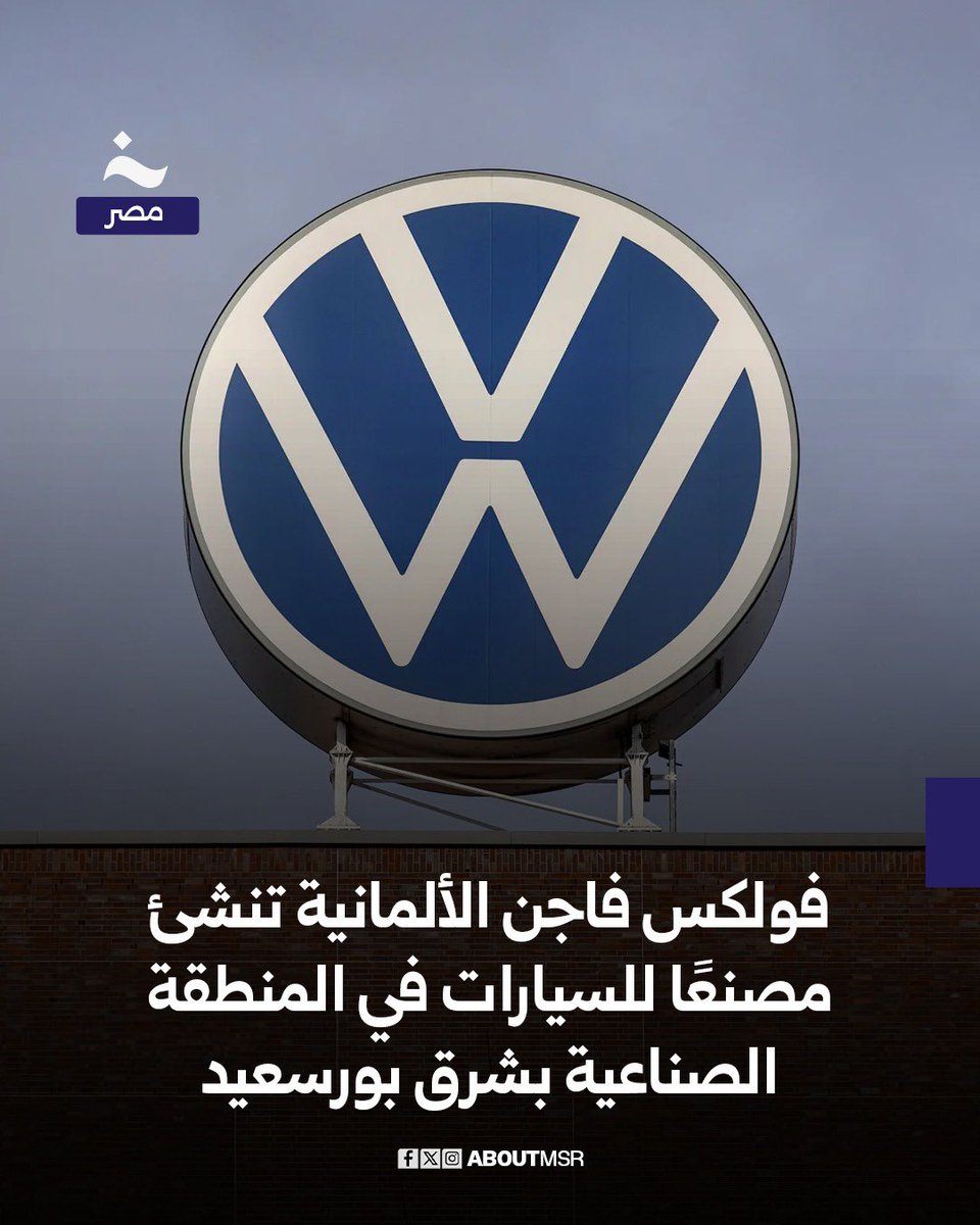 أعلنت العلامة الألمانية “فولكس فاجن” اليوم انضمامها رسميًا إلى برنامج صناعة السيارات المصري AIDP، تمهيدًا لبدء إنتاج سياراتها محليًا داخل مصانع “إجا” بمدينة السادس من أكتوبر، والتي تتولى حاليًا إنتاج سيارات EXEED الصينية، وذلك إلى حين الانتهاء من إنشاء مصنع فولكس فاجن الجديد في