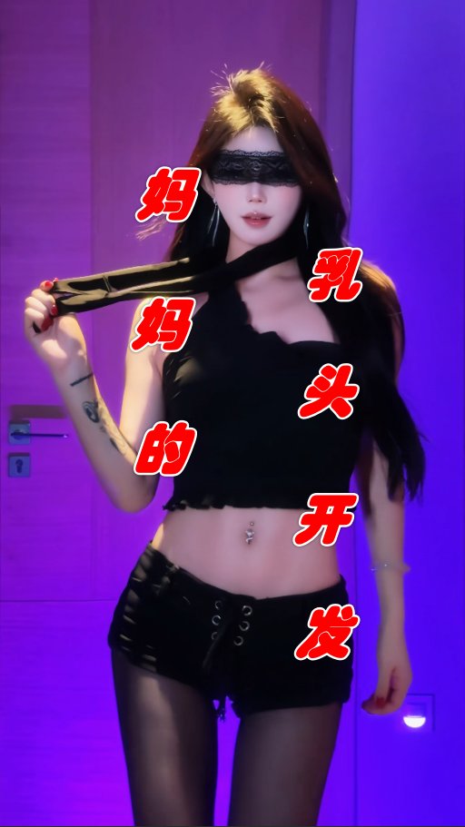 動画プレビュー: p141 现在就让妈妈开发一下废物儿子的乳头,准备一件包身丝袜吧 #乳头开发 #玩弄 #视频