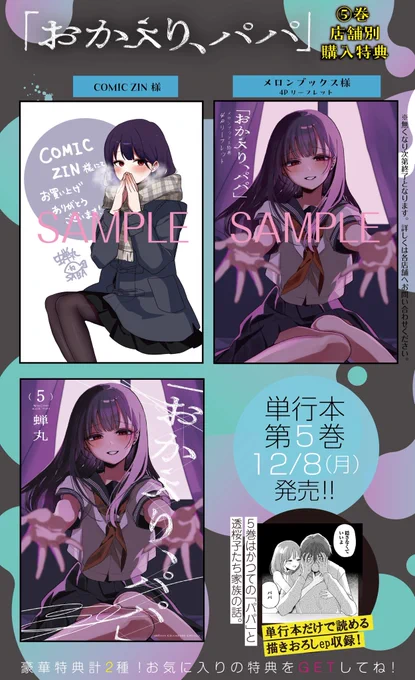 「おかえり、パパ」第5巻の書店特典はこちらです!よろしくお願いします✨ 