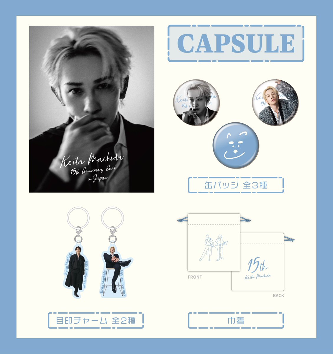 町田啓太 15th Anniversary EVENT BIGアクリルスタンドB KEITA MACHIDA