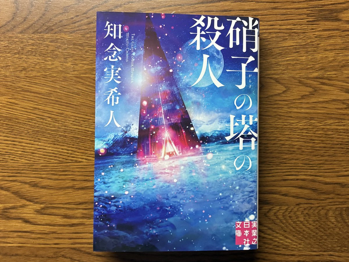 『硝子の塔の殺人』 知念実希人

ミステリへの偏愛
ミステリ作家への敬意
あらゆる｢ミステリ｣を凝縮し、読者をミステリ迷宮へと誘う至福の1冊

小ネタに何度もニヤついてしまう😏
それだけ自分はミステリ作品に触れてきたんだなぁ
また読み漁って硝子の塔に戻ってこよう😆

 #読了