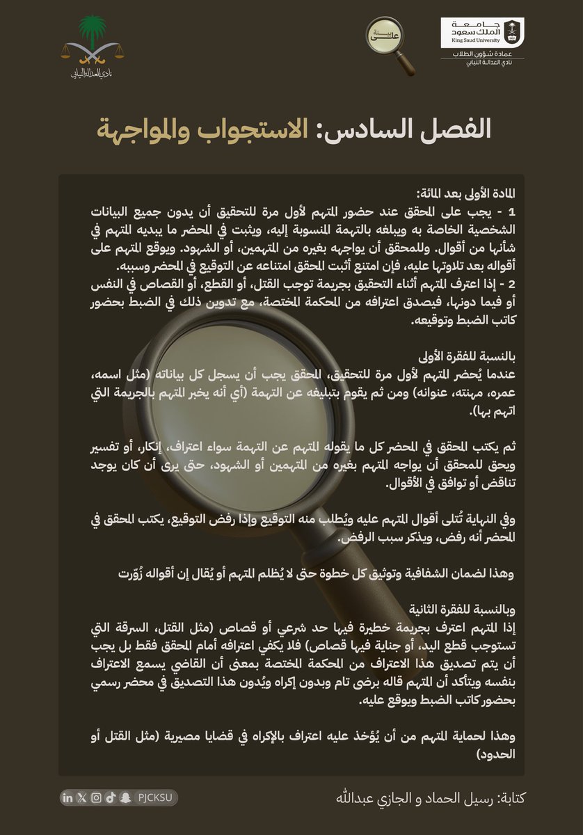 #على_بينة
 
يوضح الفصل السادس من نظام الإجراءات الجزائية إجراءات الاستجواب والمواجهة، ممّا يضمن حفظ حقوق المتهم، وتوثيق أقواله بشفافية، ومنع أي التباس أو إكراه أثناء التحقيق.
خطوة جوهرية لتحقيق العدالة وصون كرامة الإنسان داخل منظومة الضبط الجنائي.