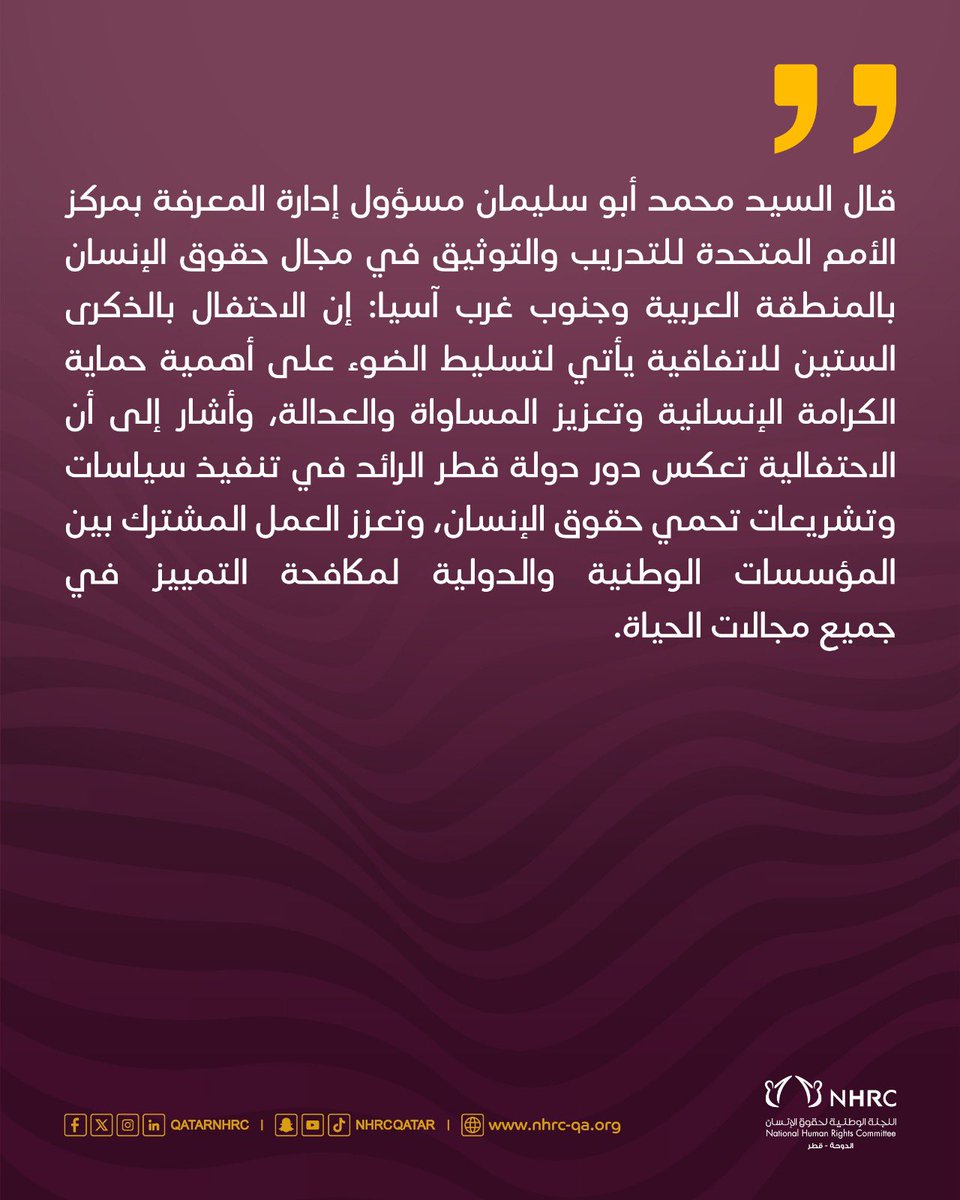 أبو سليمان: دور رائد لدولة قطر تنفيذ سياسات وتشريعات لحماية حقوق الإنسان ومكافحة التمييز في جميع مجالات الحياة
#حقوق_الإنسان_قطر
#Qatar_human_rights
