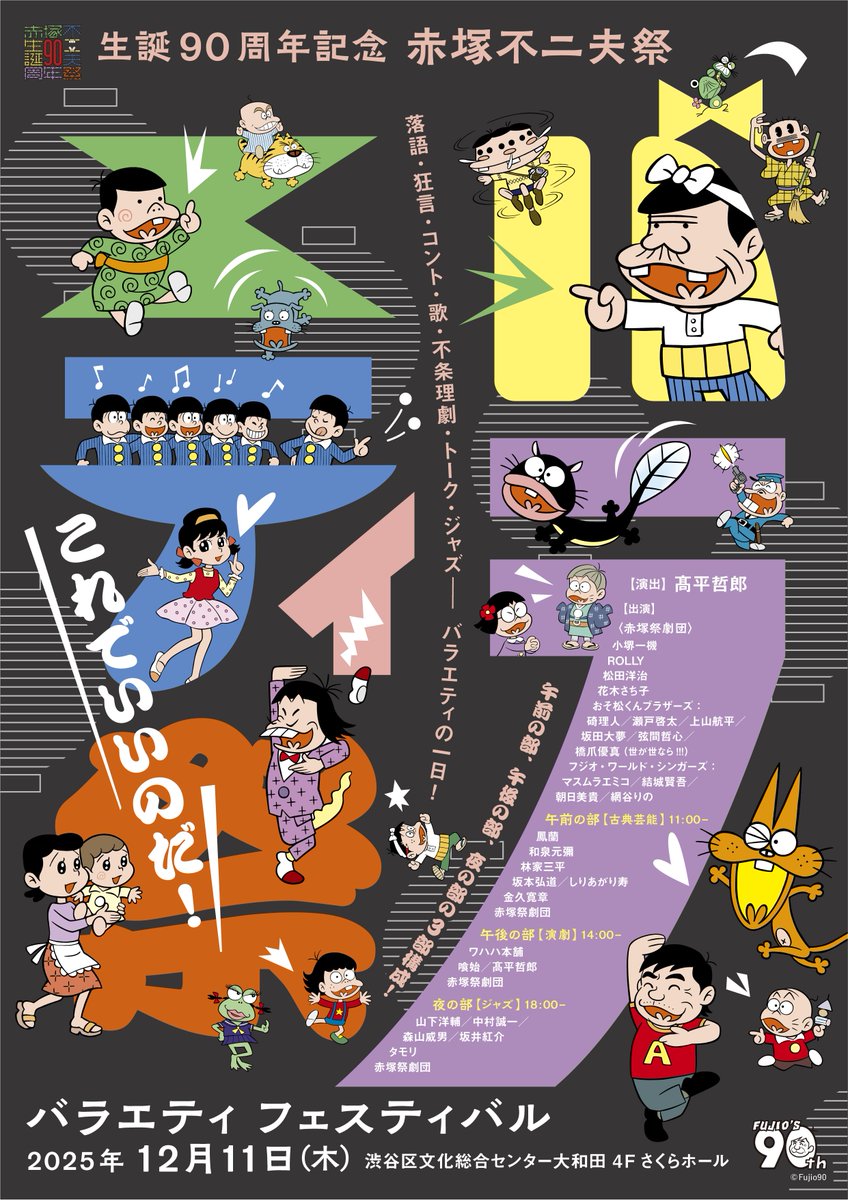 【12/11(木)は「生誕90周年記念　赤塚不二夫祭」】
バラエティ フェスティバル 「これでいいのだ！」

しりあがり寿はチェロの坂本弘道さんとライブペインティング！
[午前の部]ロビーでみなさまをお迎えします
ステージ登壇もあるかな

渋谷さくらホールにてAM11:00開演
fujio-90fes.jp/variety.html