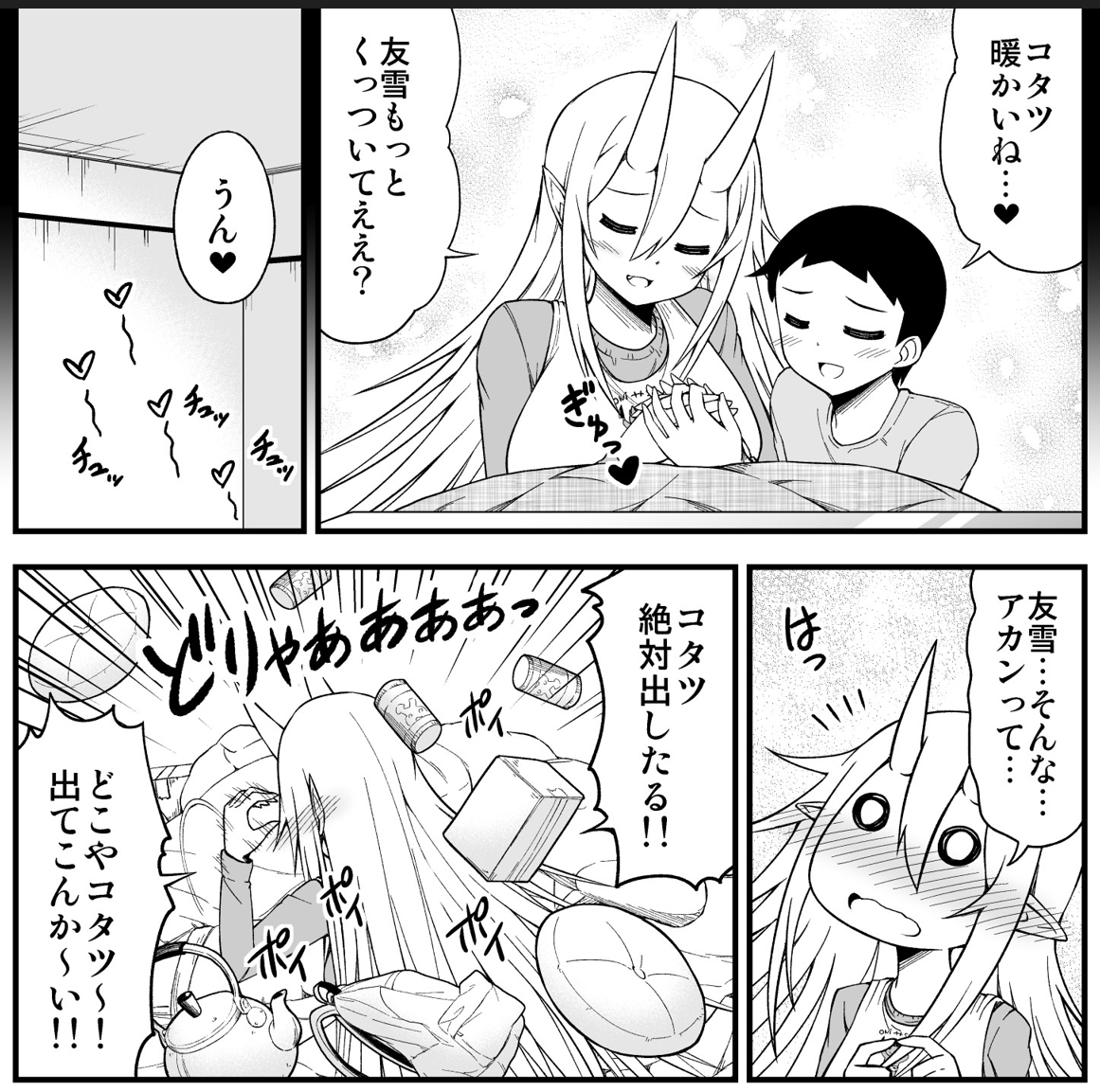 コタツで旦那とイチャイチャしたい鬼嫁ちゃん(0/4) 