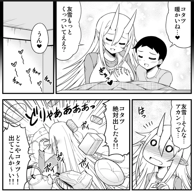 コタツで旦那とイチャイチャしたい鬼嫁ちゃん(0/4) 