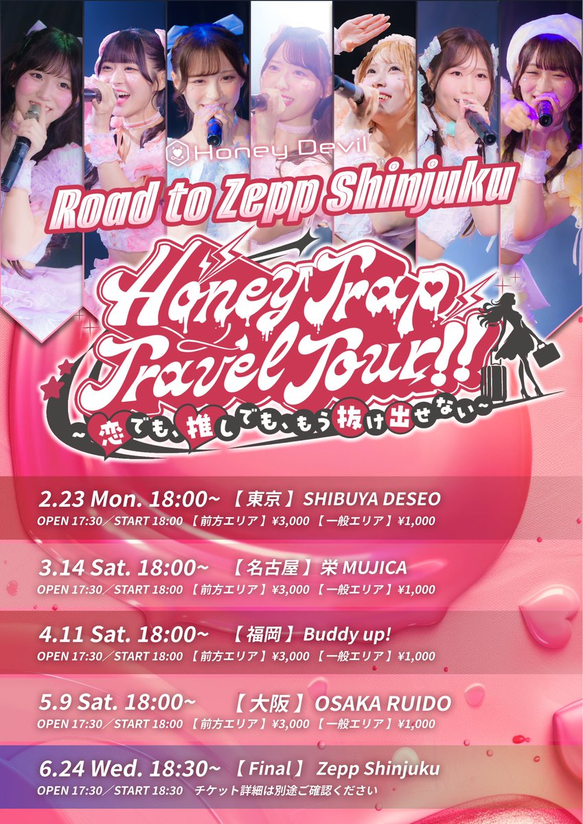 ❯❯❯ #ハニデビNEWS 😈📡

⋆✦チケット詳細・エリアマップ公開⋆✦

「 Road to Zepp Shinjuku
 Honey Trap Travel Tour
~恋でも、推しでも、もう抜け出せない~」

全5公演最優先入場＆グッズや特典付きの
豪華な《各メンバー沼チケット》先行抽選受付開始！