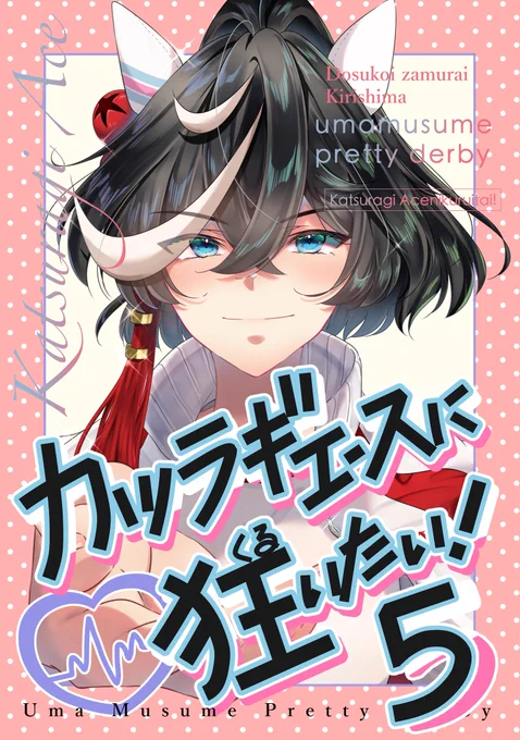 🍈さんで冬コミ新刊の予約開始しました!
よろしくお願いします!!!

【C107冬コミ新刊】サンプル画像有り
「カツラギエースに狂いたい!5」
B5 / 28p(本文24p) 