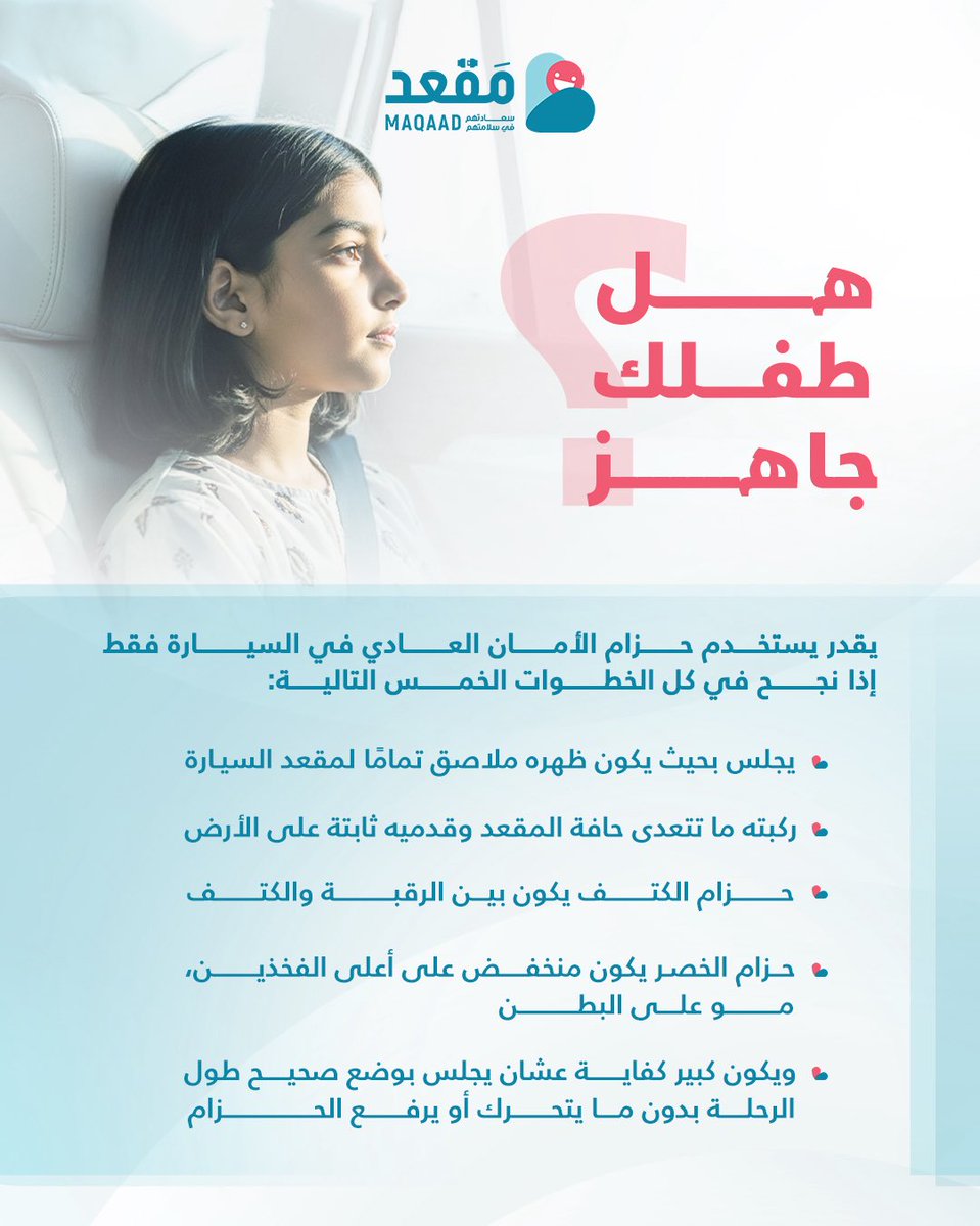 هل طفلك جاهز يترك المقعد؟
مو العمر اللي يحدد… السلامة هي الأساس!
أغلب الأطفال ما يجتازون اختبار الجاهزية إلا بين 10–12 سنة وبطول 145 سم.
خلّينا نحمي صغارنا خطوة بخطوة ❤️