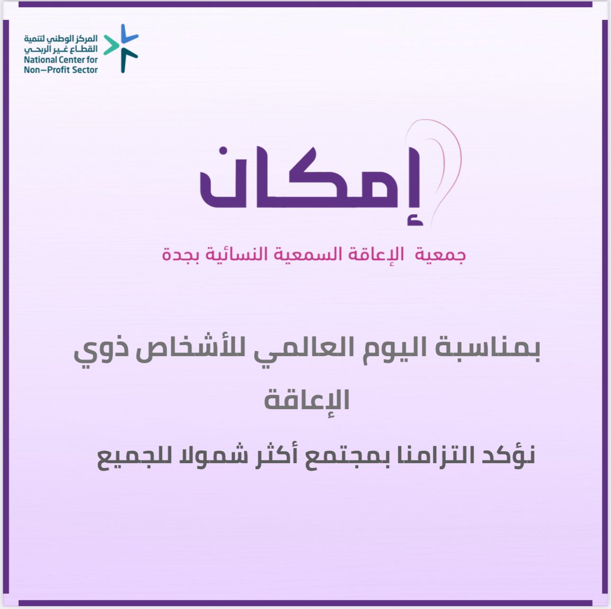 #اليوم_العالمي_للاعاقه

نشارك في إحياء هذا اليوم العالمي تأكيداً منا بإلتزامنا من تمكين اﻷشخاص ذوي اﻹعاقة وتعزيز مشاركتهم في المجتمع،

ونواصل بتقديم برامج نوعية تساهم في دعم فئة ذوي اﻹعاقة السمعية ورفع جودة حياتهم وتمكينهم من الوصول إلى الفرص بشكل متساو ٍي.