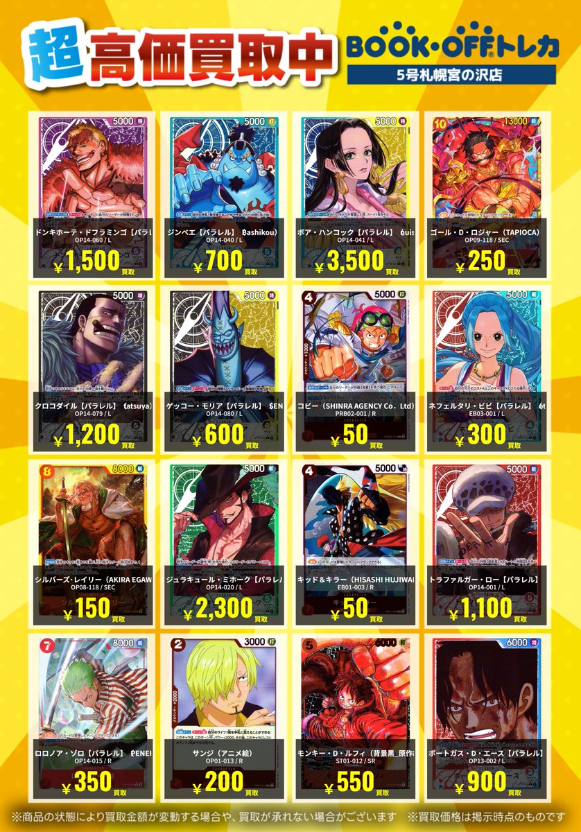 高価買取告知】 ワンピースカードの最新高価買取表になります！！ お
