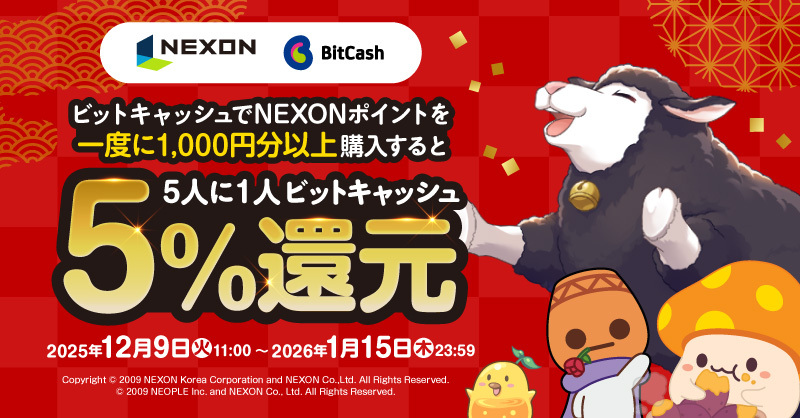／
 📢#NEXON × #ビットキャッシュ キャンペーン開催❗️
 ＼
 
一度に1,000円以上の #NEXONポイント 購入で
5人に1人にビットキャッシュを5％還元っす✨

🔎キャンペーン詳細
 bit.ly/3XgMYkV

🔎ネクソンからのお知らせ
 jp.nexon.com/news/135809