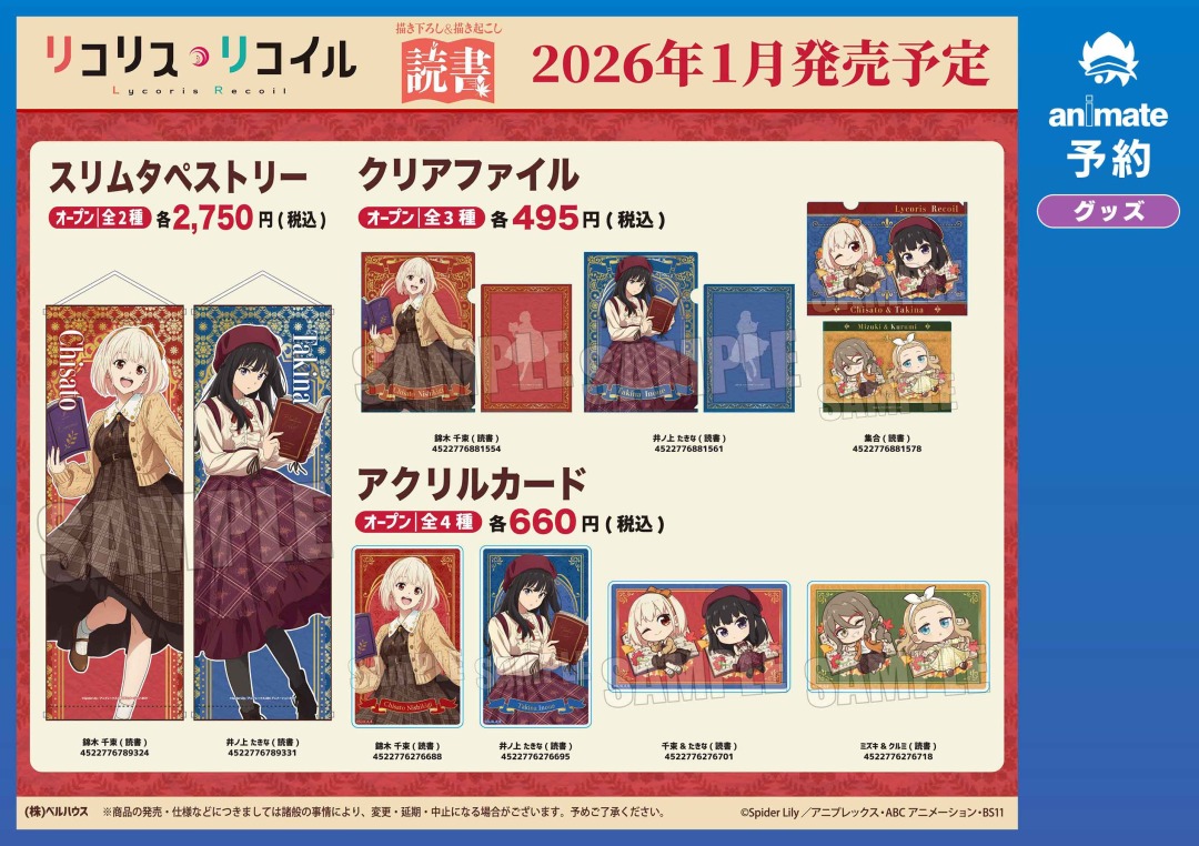 2026年1月発売予定【リコリス・リコイル グッズ各種】がご予約受付中