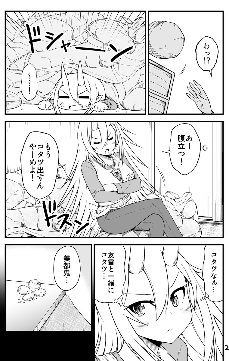 コタツで旦那とイチャイチャしたい鬼嫁ちゃん(2/4) 
