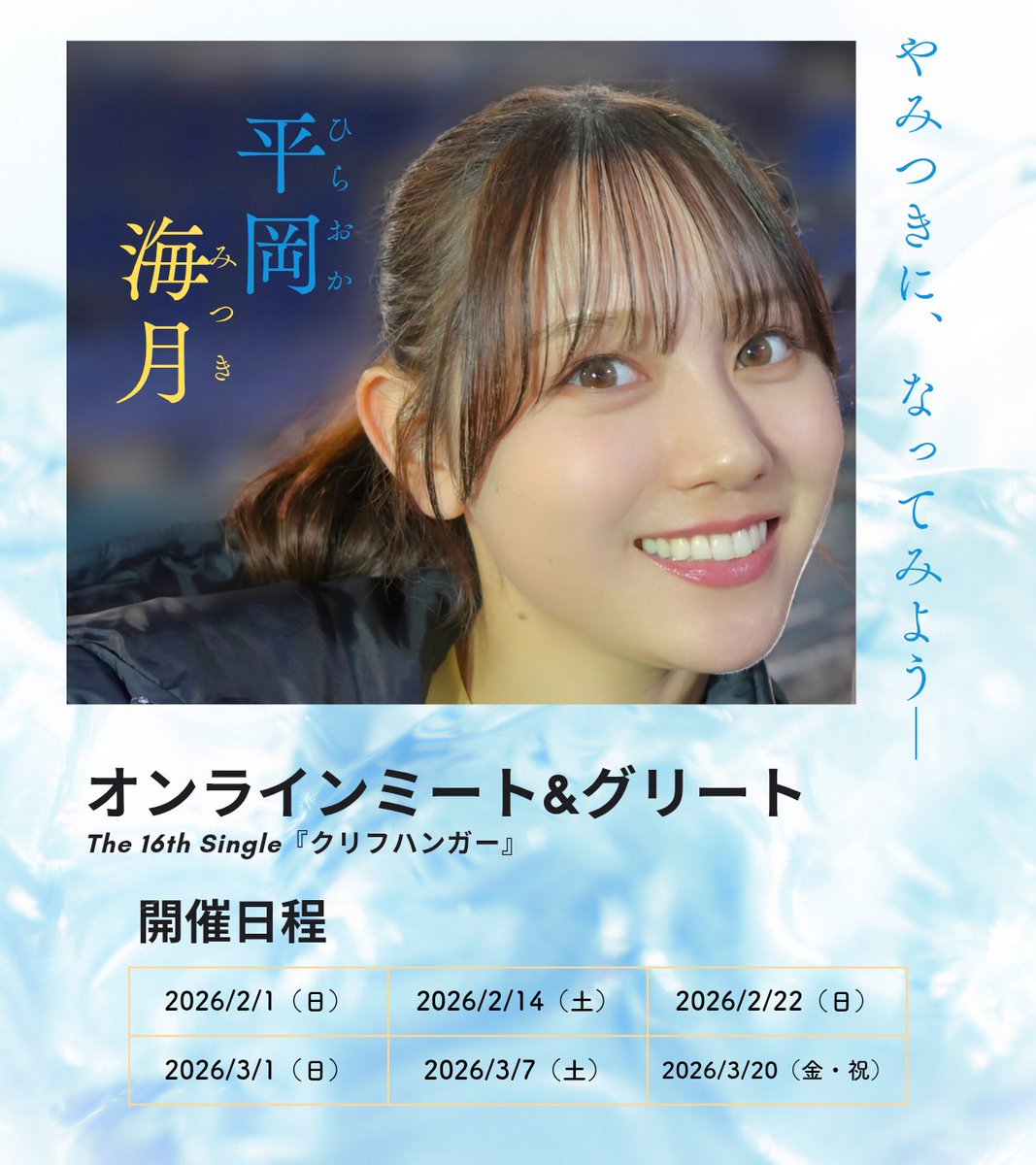 やみつきに、なってみよう──】 平岡海月ちゃんが気になるそこの