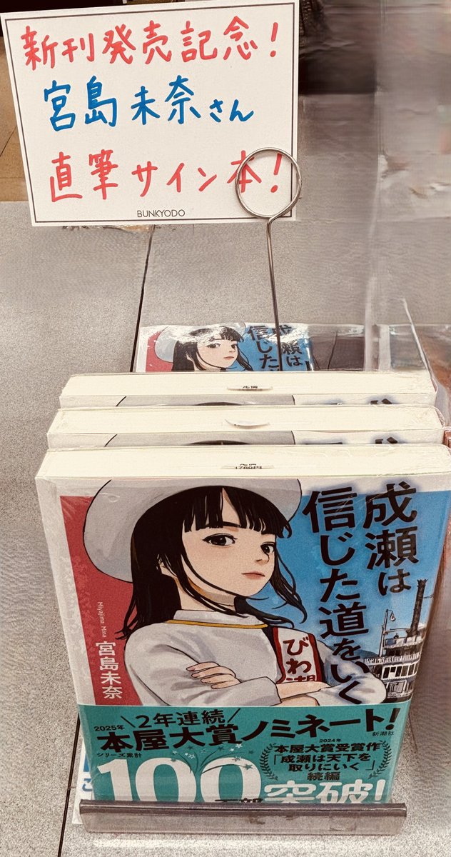 文芸サイン本】 シリーズ新刊発売記念‼ ＃宮島未奈 さん『＃成瀬は信じ