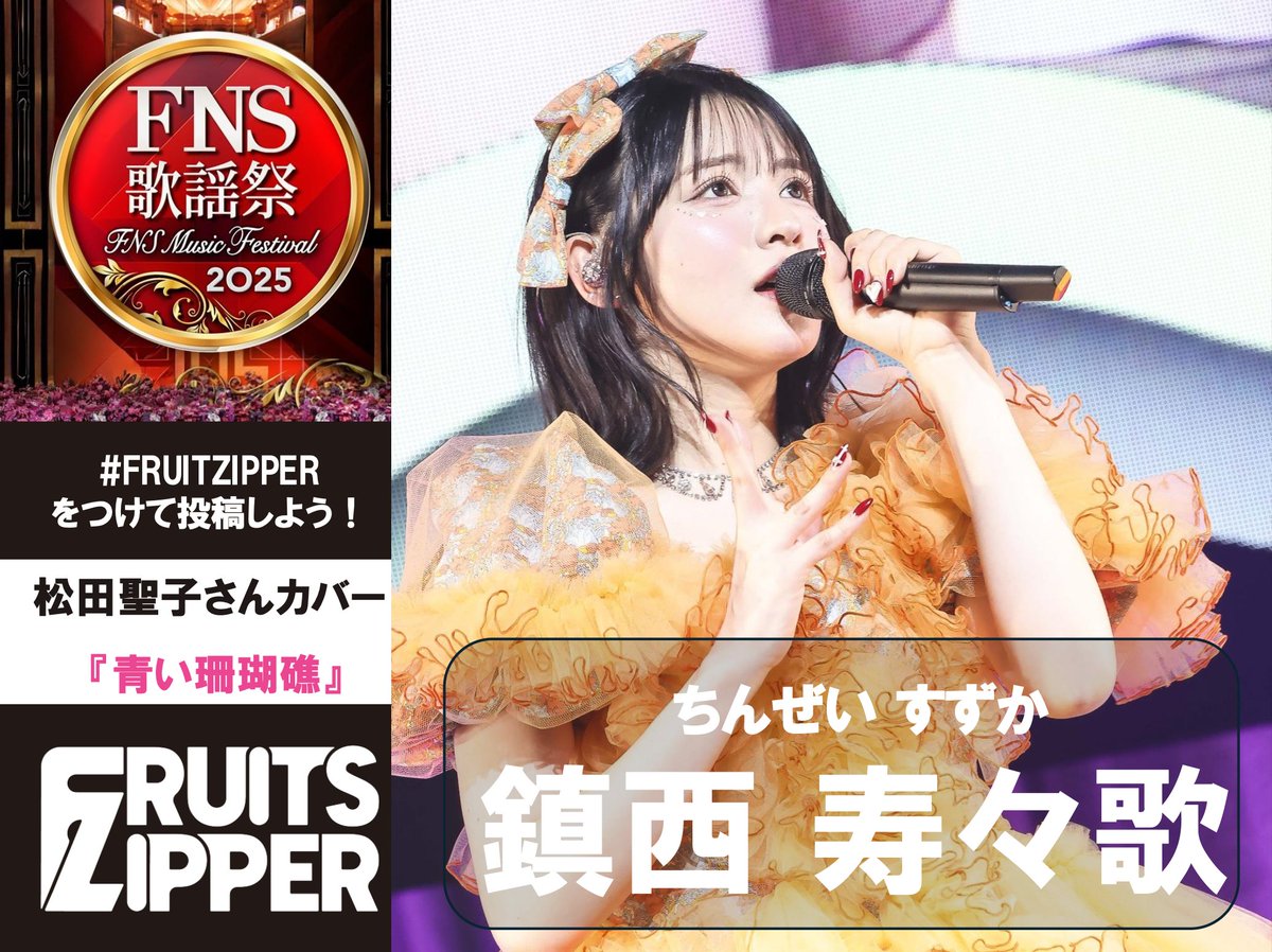 2025 FNS歌謡祭 第一夜』生出演中🎤／ ⑅୨୧