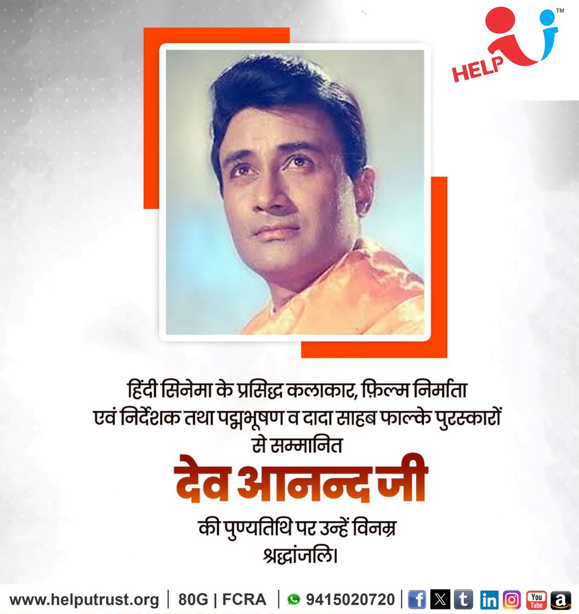 HelpU_Trust's tweet image. हिंदी सिनेमा के प्रसिद्ध कलाकार, फिल्म निर्माता एवं निर्देशक तथा पद्मभूषण और दादा साहब फाल्के पुरस्कारों से सम्मानित श्री देव आनंद जी की पुण्यतिथि पर उन्हें विनम्र श्रद्धांजलि ।

उनकी अद्वितीय अभिनय प्रतिभा, सृजनात्मक दृष्टि और सिनेमा में अमिट योगदान हमेशा प्रेरणादायक रहेगा ।…