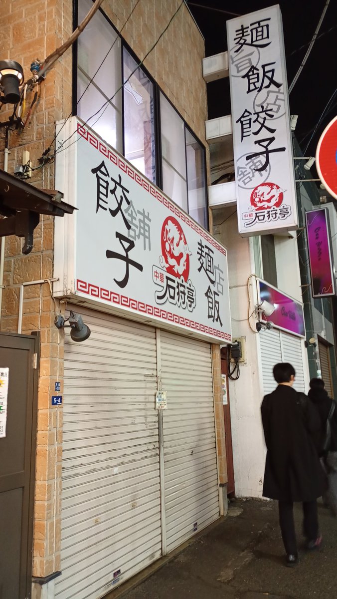 定休日だった。お腹はもう豚汁だったのに。