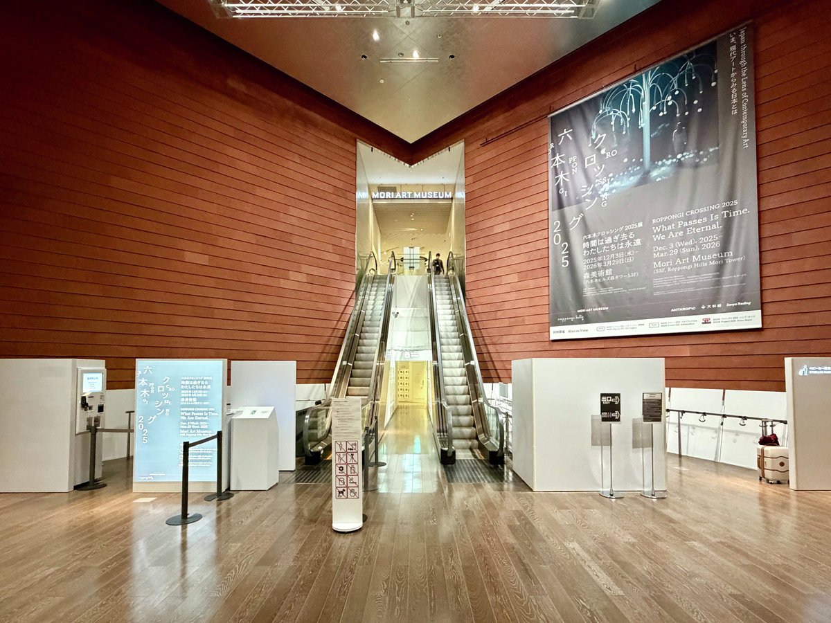 ✔️本日開幕！ 🫧「六本木クロッシング2025展：時間は過ぎ去る わたし