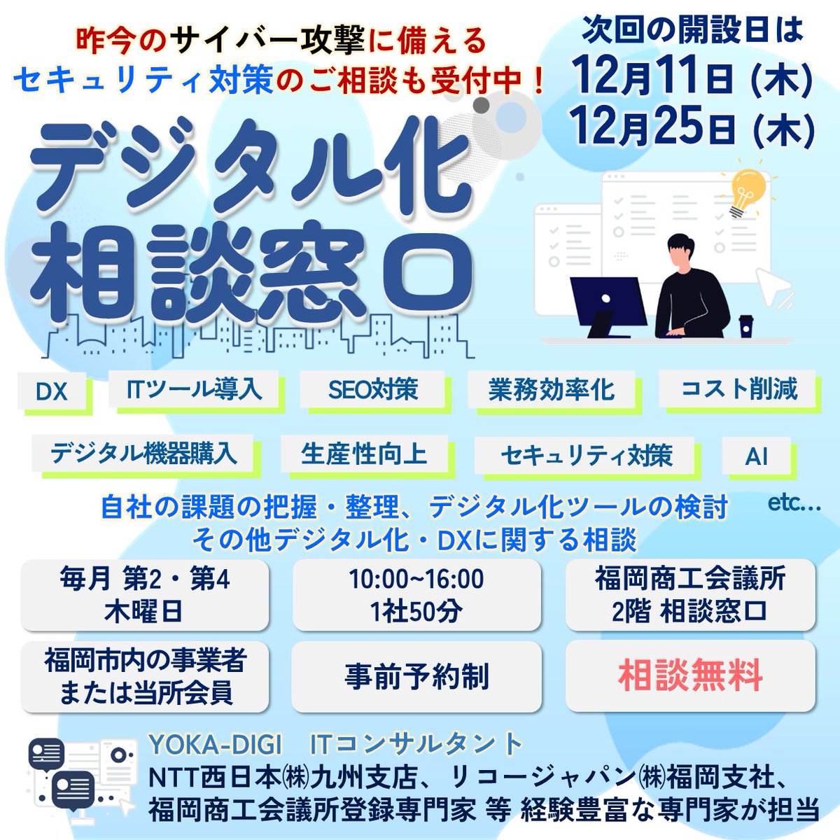 企業の #デジタル化 ・ #DX のお悩み...💭
福岡商工会議所が解決をサポートします！

「詳しい人がいない」「自社に合ったツールがわからない」など、どんなお悩みでもご相談ください✨
経験豊富な専門家が、課題の把握からツール検討まで丁寧に支援します💡