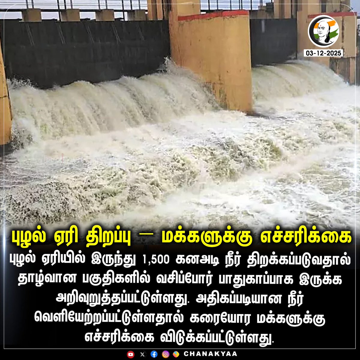 ChanakyaaTv's tweet image. புழல் ஏரி திறப்பு - மக்களுக்கு எச்சரிக்கை
#PuzhalLake #HeavyRain #dam #Chanakyaa 

Stay informed with the latest news through Chanakyaa via chanakyaa.in