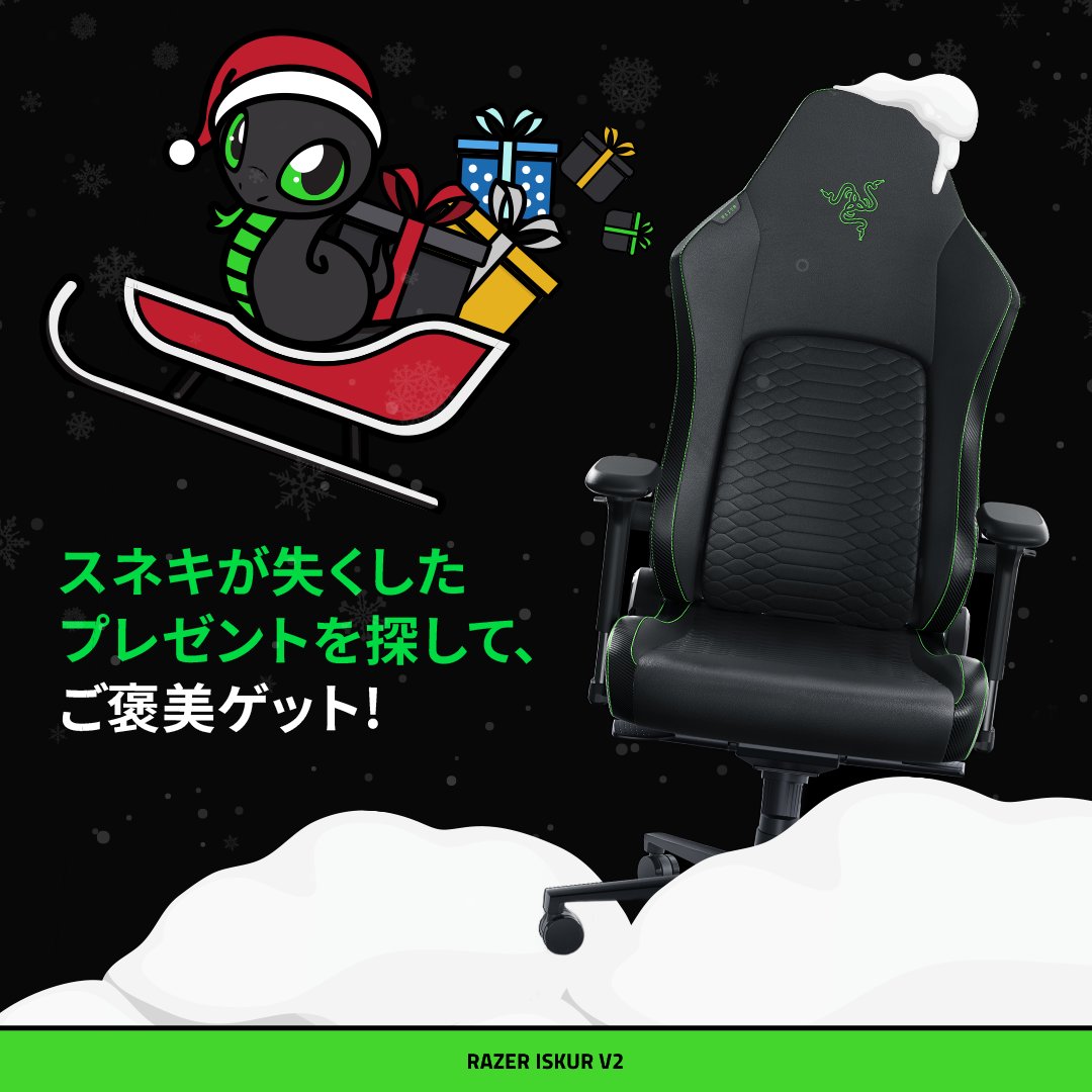 ／
今日のサンタ・スネキは気合い十分
＼

ソリ🛷に「𝐑𝐚𝐳𝐞𝐫 𝐈𝐬𝐤𝐮𝐫 𝐕𝟐 ゲーミングチェア」をしっかり積み込んだのですが…
​
屋根の上の小さなクリスマスツリーたちに手を振っていたら、うっかり気が散ってしまい、しっぽがくるっと振れて...ボンッ

ゲーミングチェア Iskur（イスクール）