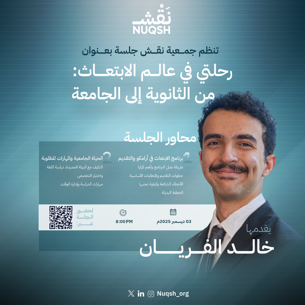 بهدف تمكين الطلاب، تقدّم جمعية نقش جلسة بعنوان:"رحلتي في عالم الابتعاث: من الثانوية إلى الجامعة"، تتناول أهم خطوات التقديم على برنامج أرامكو للابتعاث، وكيفية التكيف مع الحياة الجامعية، واكتساب المهارات اللازمة للدراسة وإدارة الوقت، بما يدعم جاهزيتهم لمستقبلهم الأكاديمي.
#نقش