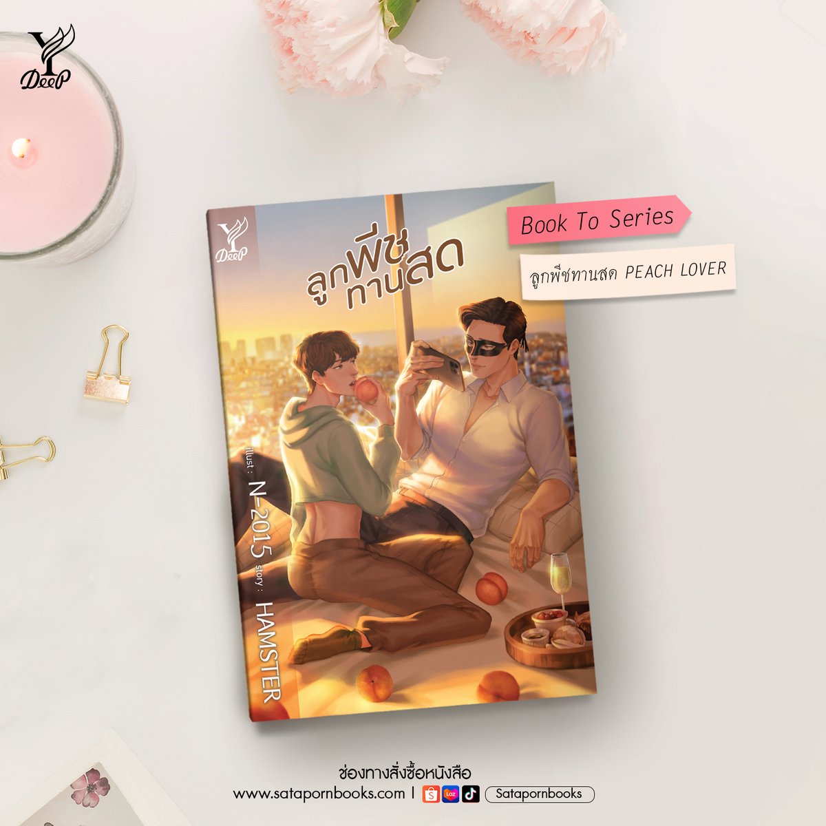 Book to Series! 📹
ผลงานนิยาย #ลูกพีชทานสด โดย HAMSTER ถูกประกาศสร้างเป็นซีรีส์ #PeachLoverSeries #ลูกพีชทานสดซีรีส์ อย่างเป็นทางการแล้วค่ะ!

พี่ดีพขอแสดงความยินดีกับ <a href="/hamzholic/">˚✧₊ HamzHamz ₊✧˚</a>  ด้วยนะคะ 🧡

อ่านฉบับนิยายรอกันก่อนได้ที่
▪️ Website : shorturl.asia/AhVKP
▪️ ช่องทางอื่นๆ :