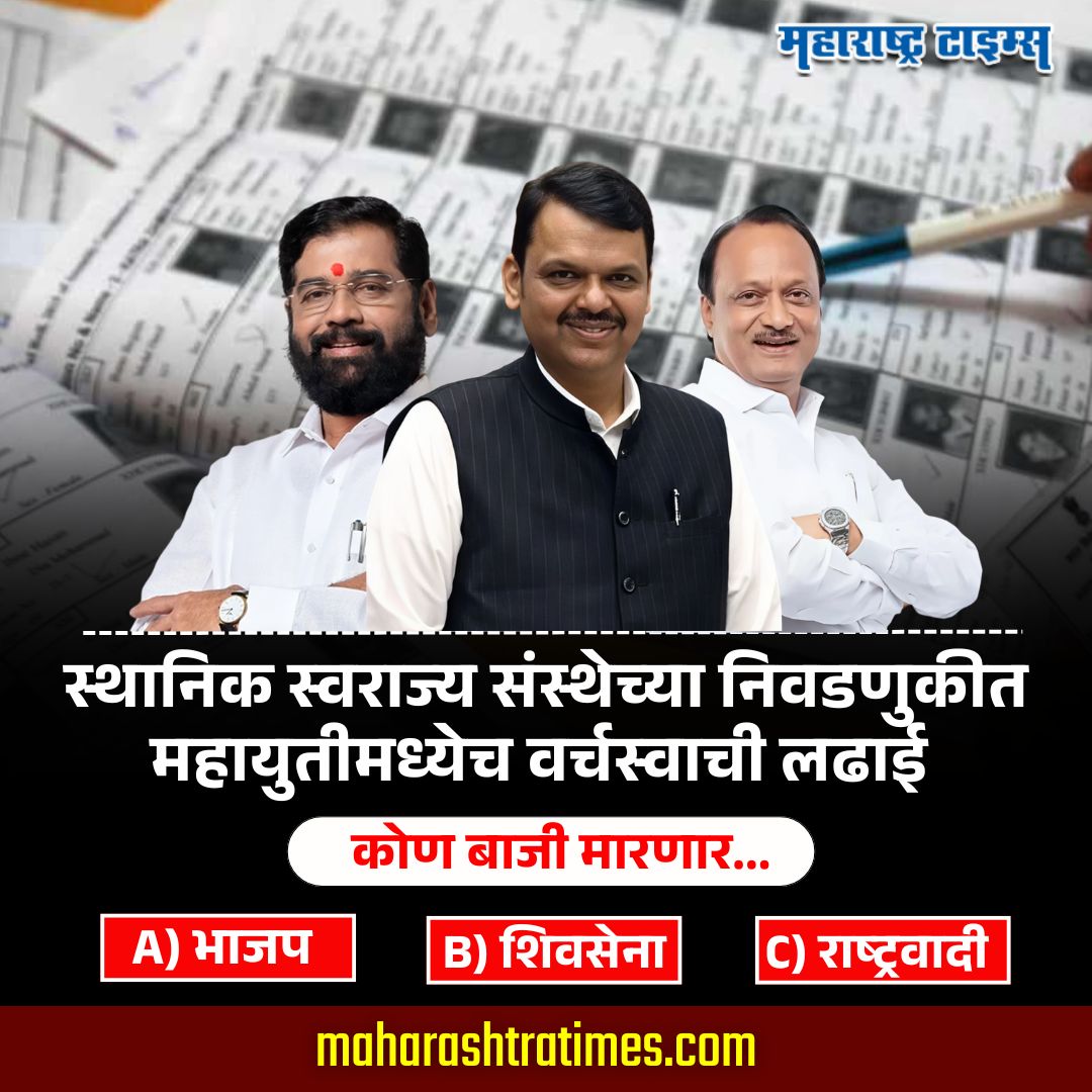 mataonline's tweet image. स्थानिक स्वराज्य संस्थेच्या निवडणुकीत महायुतीमध्येच वर्चस्वाची लढाई, कोण बाजी मारणार...
#Mahayuti #Election2025 #Shivsena #BJP #MaharashtraPolitics