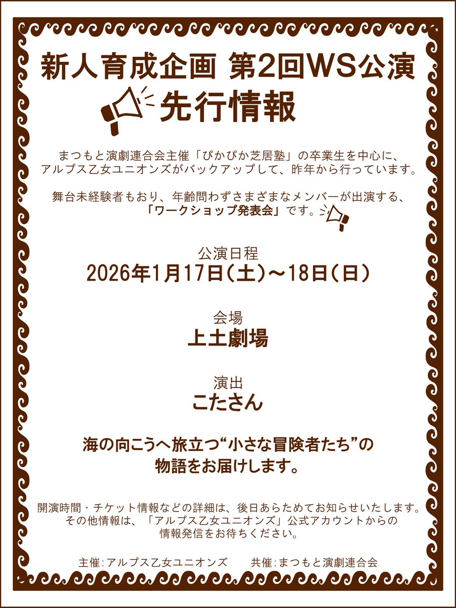次の公演は…
✨「新人育成企画 第2回WS公演」✨
#ぴかぴか芝居塾 22期生を中心とした公演❗️

🗓️日程:2026/01/17(土)〜18(日)
📍会場:上土劇場

その他詳細については後日更新をお待ちください
また #新人育成公演02 のハッシュタグで情報を更新していきますのでお楽しみに!

#アルプス乙女ユニオンズ