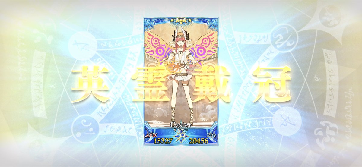 そんな私は当然キルケーをグランドに