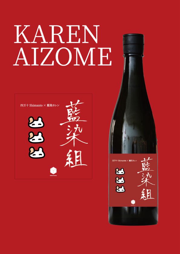 ♥️🍶日本酒コラボしました🍶♥️】 高知県四万十町 酒蔵「文本酒造