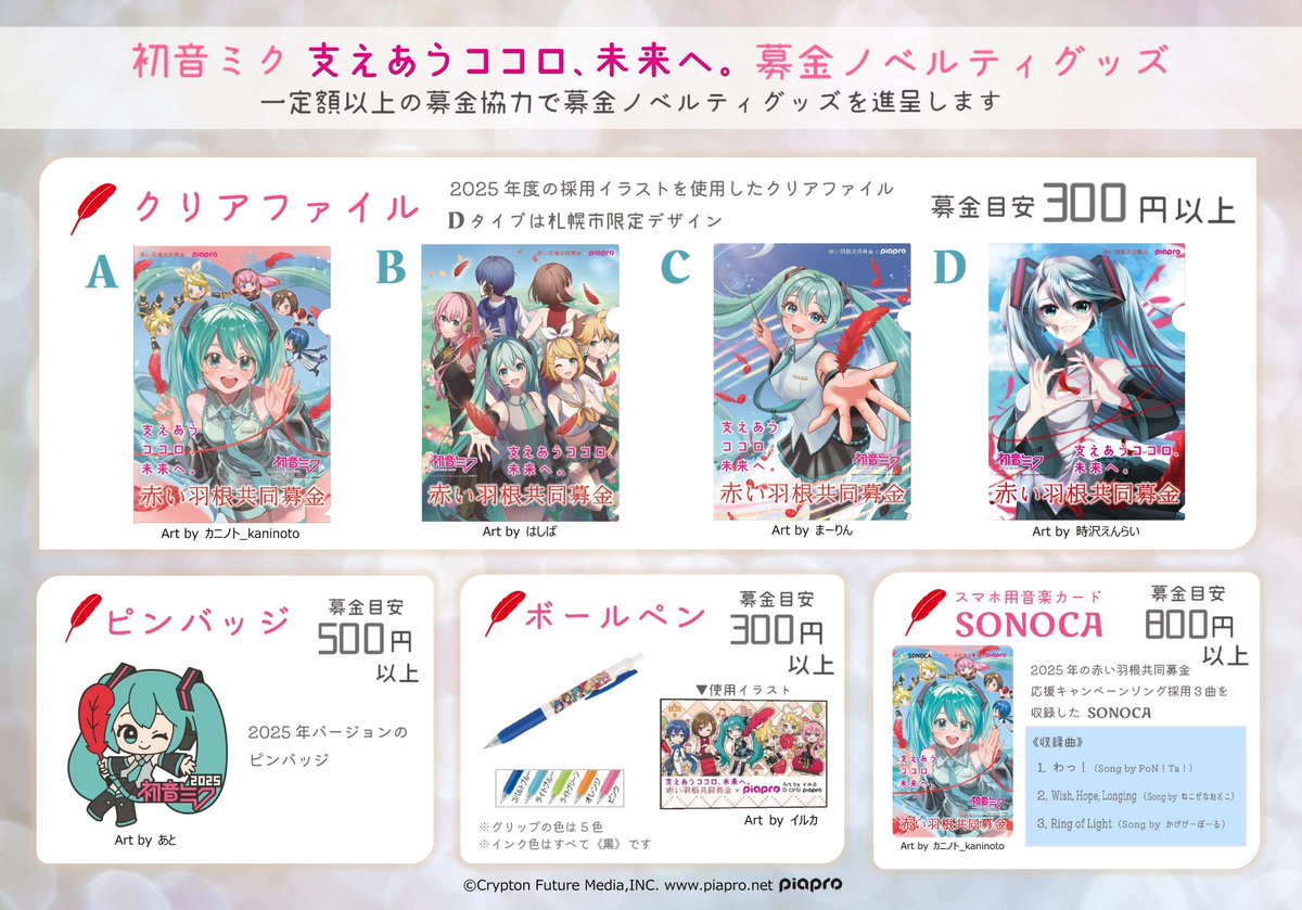 【12/5-12/7 #piapro×#赤い羽根 #雪ミク イラストパネル展開催のお知らせ📢✨】

コラボ企画応募イラストのパネル展を開催します❄️
会場内での募金協力でコラボグッズの進呈も🎁

日時⌚️12/5(金) 12時-20時、6(土) 10時-20時、7(日) 10時-19時
場所🚩#札幌市 #チカホ 北大通交差点広場(東)

#初音ミク