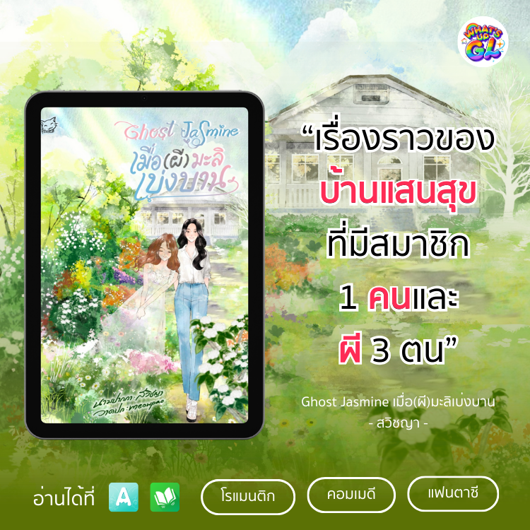 WhatsupGL's tweet photo. #WhatsupGLชวนอ่านนิยาย
เรื่อง: Ghost Jasmine เมื่อ(ผี)มะลิเบ่งบาน
โดย: @s_awitchaya 
 
เป็นคุณจะกล้าอยู่บ้านหลังนี้ไหม? ราคาถูกนะ แต่มีผีเต็มไปหมดเลย บรื๋ออ

คลิปโปรโมต: https://t.co/SVcb8pTgQq
raw: https://t.co/awyLo1Radv
meb: https://t.co/0BsPoXIWHw
#รีวิวนิยายยูริ #นิยายยูริ https://t.co/U497CS0PmM