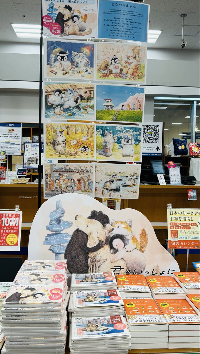 【芸術】
まなつ&amp;まふゆさんの新刊が入荷しました。
『 #君といっしょに 』（ #大和書房 ）
紀伊國屋書店限定特典しおりつき✨
前作『君がいるから』は冬の新帯バージョンに！クリスマスプレゼントにもピッタリですよ🎁
レジ前テーブルではパネルを展示中。ぜひご覧ください。um
 #まなつまふゆ