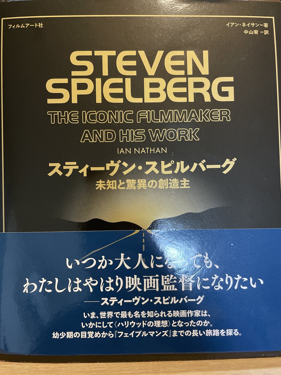 献本いただいた『スティーヴン・スピルバーグ 未知と驚異の創造主』読了。 世界一有名な（と断言しても特に文句言われなさそうなのも凄いが）映画監督 のキャリアを改めて振り返る一冊。『ジョーズ』など映画史の転換点を軸にしつつ、「王道」感の影で見落とされがちな ...