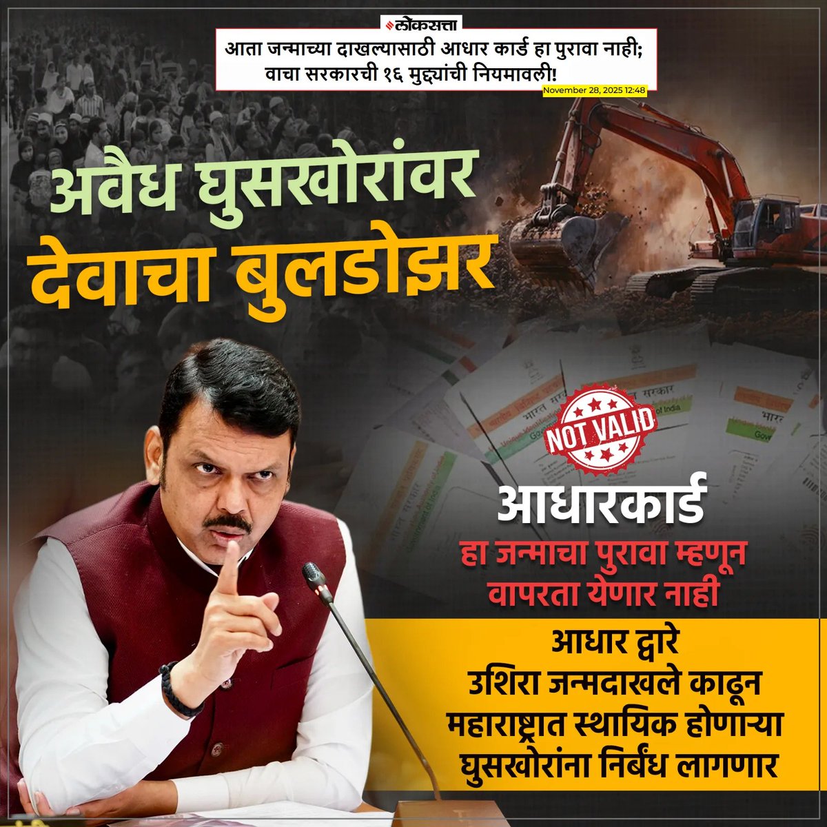 PrajaktaGhule6's tweet image. अवैध घुसखोरांना देवेंद्र फडणवीस साहेब यांच्या नेतृत्वाखाली माफी नाही!
#DevendraFadnavis 
#DevendraFadnavisForMaha 
#Devendra4Development 
#MaharashtraCM 
#BJP4Maharashtra
#Birth_Certificate
#AadharCard 
#Maharashtraelection2025