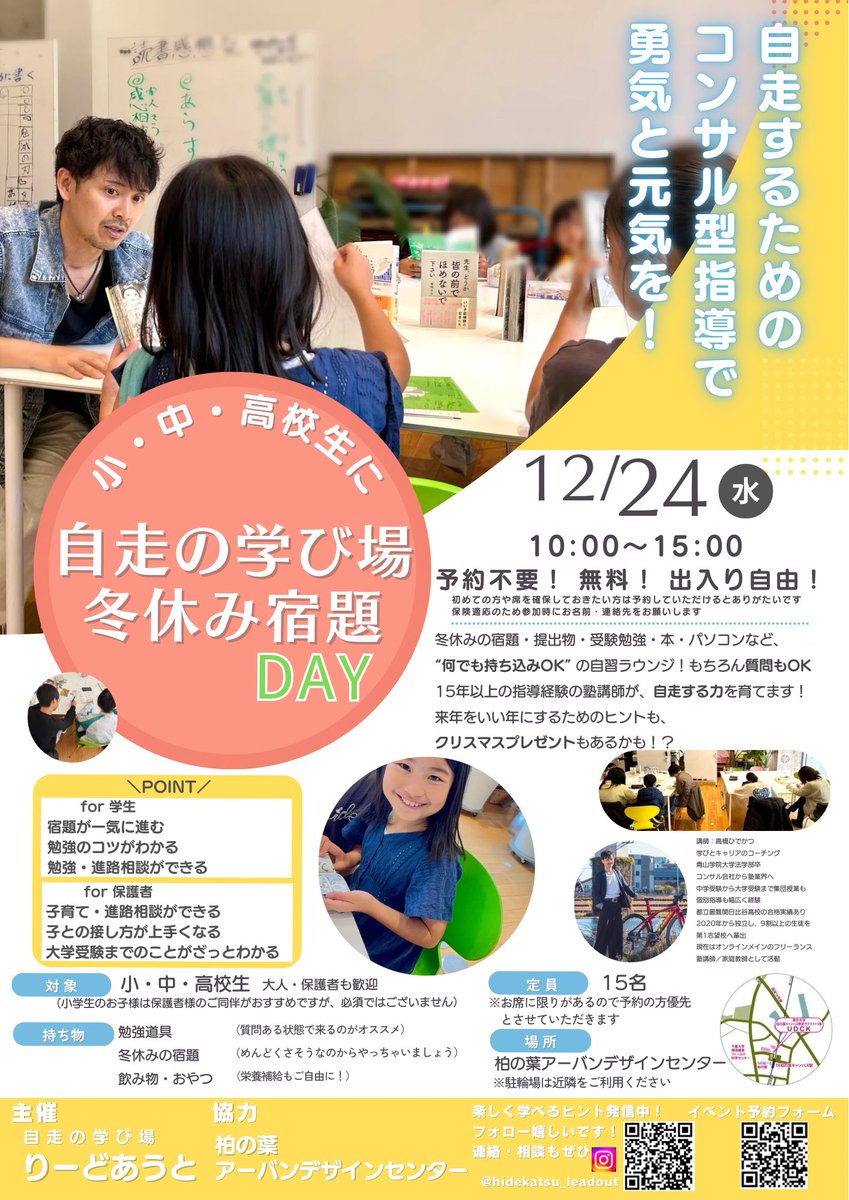 seikajuku2020's tweet photo. 📣 12/24(水) 10:00-15:00 「自走の学び場｜冬休み宿題DAY」開催！ 宿題も仕事も、一緒に一気に進めましょう⭐️

冬休み最初の1日を、 「進んだ！」で始めませんか？
✏️ 宿題・提出物・受験勉強 💻 仕事・読書・年末のやること 何でも持ち込みOKの 出入り自由な自習ラウンジ！

学生さんは宿題も進みますし、
保護者の方は子育てや受験のことについて質問していただけます✨
ちょこっと寄ってくださる方も仕事やっつけたり来年のことなど自由に話し合いましょう！

クリスマスプレゼントもあるかも！？🎁

📍場所：柏の葉アーバンデザインセンター（UDCK） 💰参加：無料 🧑‍🎓対象：小学生〜高校生・大人・保護者も歓迎 👜持ち物：筆記用具、勉強（仕事）道具、冬休みの宿題、飲み物・おやつ（必要であれば！）

「やらせなきゃ」から「見守れる」学び方へ。
冬休み初めの“安心時間”を、ぜひ🍀
👇ご予約こちら（なくてもOK！）
https://t.co/MZXz7WLYdv

という改めてお知らせでしたぜひぜひぜひ！
フォームからでなくDMで「いくよー」でも大丈夫です！
