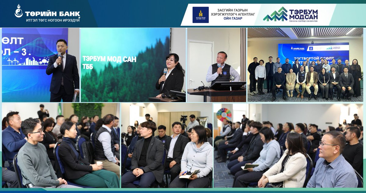 🗞[МЭДЭЭ] Төрийн банкнаас зохион байгуулсан “Тогтвортой өсөлт, хамтын түншлэл” арга хэмжээнд ойн салбарынхан оролцлоо🌲

Дэлгэрэнгүй⤵️
🔗statebank.mn/personal/news/…
-----
#ТэрбумМод #Ойн_салбар #МодыгМодаБолгоё
#ИтгэлТөгс_НогоонИрээдүй🌿🍀☘️
