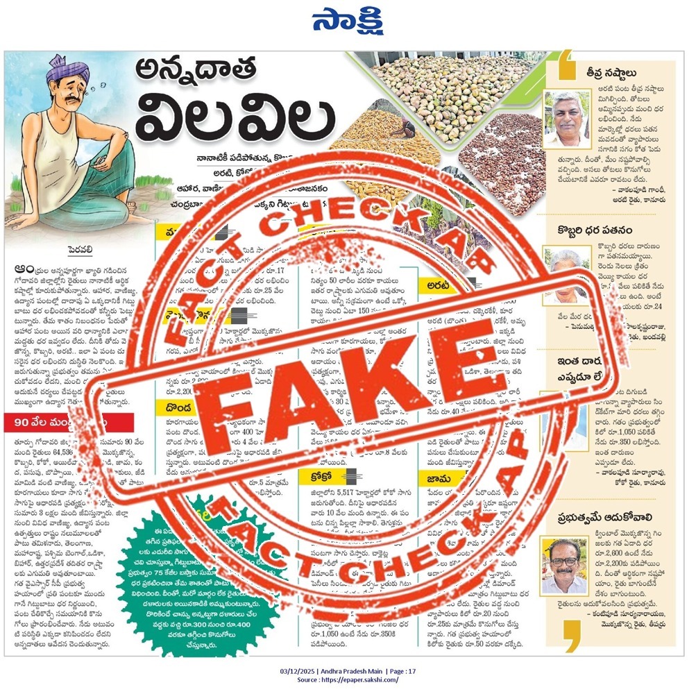 FactCheckAPGov's tweet image. ఆంధ్ర ప్రదేశ్ ప్రభుత్వం
ఉద్యాన శాఖ
03.12.2025 వ తేదిన దిన పత్రిక లో ప్రచురితమైన &quot;అన్నదాత విలవిల&quot; అను కథనం పై ప్రతిస్పందన

పత్రికా కథనంలో ప్రస్తావించిన మామిడి, దొండ, కోకో, అరట, జామ వంటి ఉద్యాన పంటల మార్కెట్ ధరలు రాష్ట్రంలో సంతృప్తికరంగా నమోదు అవుతున్నాయి. రైతులకు లాభదాయకంగా ఉండే…